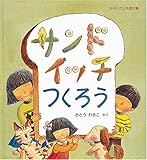 サンドイッチつくろう (かがくのとも傑作集)