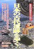 日本の古代遺跡を歩く―歴史の謎をもとめて