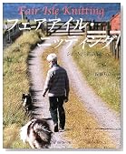 復刻版 フェアアイル・ニッティング―シェットランドに出会って