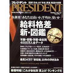 PRESIDENT (プレジデント) 2008年 5/5号 [雑誌]