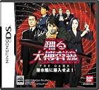 踊る大捜査線 THE GAME 潜水艦に潜入せよ! 特典 カエル急...