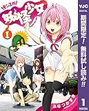 妖怪少女―モンスガ―【期間限定無料】 1 (ヤングジャンプコミックスDIGITAL)