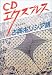 CDエクスプレス 古典ギリシア語