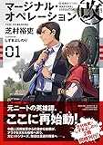 マージナル・オペレーション改 01 (星海社FICTIONS)