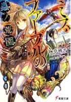 ミス・ファーブルの蟲ノ荒園（アルマス・ギヴル）