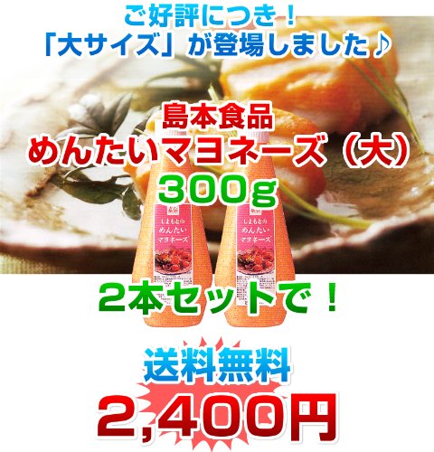 明太マヨネーズ２本セット