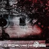糜爛の月 (TYPE C)