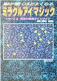 眼が驚くほどよくなるミラクルアイマジック〈2〉夜空の星座アイマジック (サニー文庫) の評価・レビュー