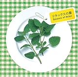 リラックスの素