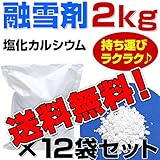 融雪剤 塩化カルシウム 2kg x 12 お試しサイズ 使い切りサイズ 小袋 小分け その他 凍結防止剤 除雪 融氷 防塵剤 などに