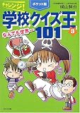 ポケット版 チャレンジ!学校クイズ王101〈3〉なんでも世界一