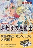 ふたりの黒騎士―妖精の騎士〈2〉 (コバルト文庫)の画像