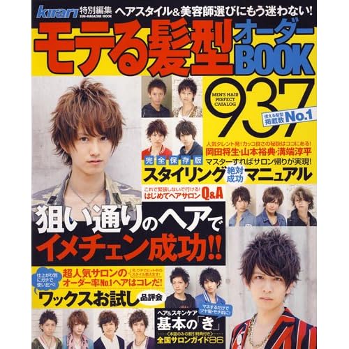 モテる髪型オーダーBOOK 2011年秋冬号 表紙画像
