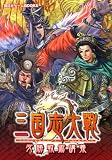 三国志大戦2 必勝戦術講義 (講談社ゲームBOOKS)