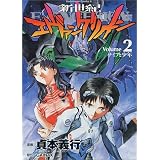 新世紀エヴァンゲリオン (2) (角川コミックス・エース)