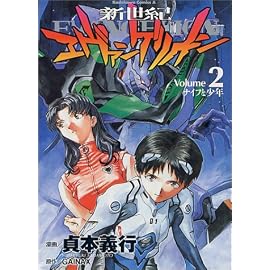 新世紀エヴァンゲリオン (2) (角川コミックス・エース)