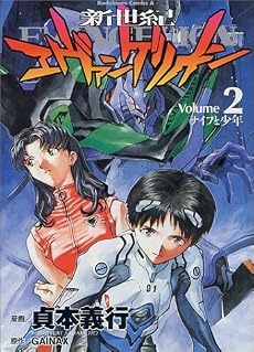 新世紀エヴァンゲリオン (2) (角川コミックス・エース)