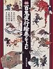 図説 百鬼夜行絵巻をよむ (ふくろうの本)
