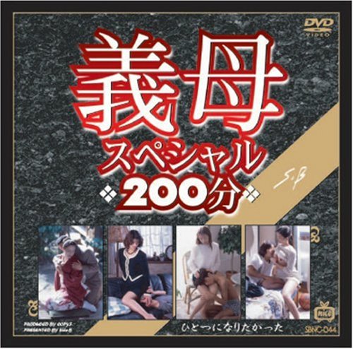 義母スペシャル200分 [DVD]