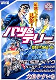 バツ&テリー 愛狂抗争編(前) (I一迅社コミックスワイド) (IDコミックス) (IDコミックス)