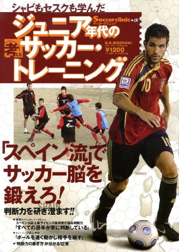 ジュニア年代の考えるサッカー・トレーニング―シャビもセスクも学んだ 「スペイン流」でサッカー脳を鍛えろ! (B・B MOOK 641 スポーツシリーズ NO. 513 Socce)