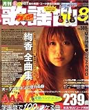 歌謡曲 2007年 08月号 [雑誌]