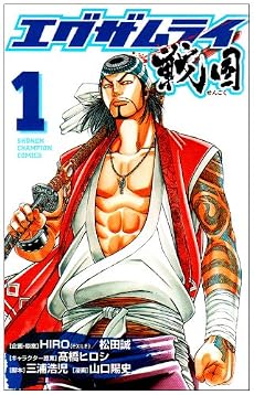 エグザムライ戦国 1 (少年チャンピオン・コミックス)
