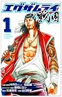 エグザムライ戦国 第1巻