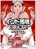 インドへ馬鹿がやって来た