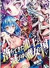落ちてきた龍王と滅びゆく魔女の国V (MF文庫J)