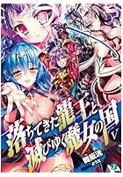 落ちてきた龍王（ナーガ）と滅びゆく魔女の国 5