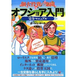 個人投資の楽園 オフショア入門完全マニュアル ～お金の心配がいらない究極の人生設計～
