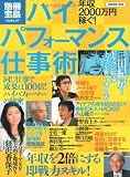 年収2000万円稼ぐ!ハイハ゜フォーマンス仕事術 (別冊宝島 1559 スタディー)