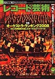 レコード芸術 2008年 05月号 [雑誌]