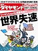 週刊 ダイヤモンド 2011年 10/1号 [雑誌]