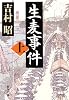 生麦事件〈上〉 (新潮文庫)