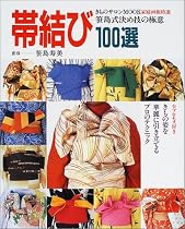 帯結び100選―笹島式決め技の極意 (家庭画報特選)
