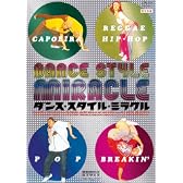 ダンス・スタイル・ミラクル [DVD]