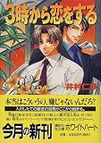 3時から恋をする (講談社X文庫―ホワイトハート)