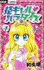 姫ギャル パラダイス (ちゃおフラワーコミックス)