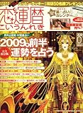恋運暦 2009年 01月号 [雑誌]