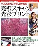 フィルム派カメラマンのための完璧スキャン&光彩プリント (Gakken camera mook―デジタル写真〈上達〉シリーズ)  学研