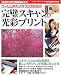 フィルム派カメラマンのための完璧スキャン&光彩プリント (Gakken camera mook―デジタル写真〈上達〉シリーズ)