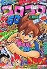 月刊 コロコロコミック 2011年 11月号 [雑誌]
