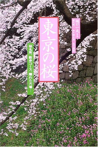 花紀行 東京の桜―桜名所、散歩コース、隠れた穴場… (花紀行)