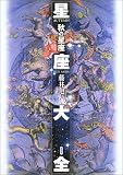 星座大全―秋の星座