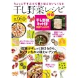 ちょっと干すだけで驚くほどおいしくなる干し野菜レシピ<br>980円<br>ISBN:9784835620442　
