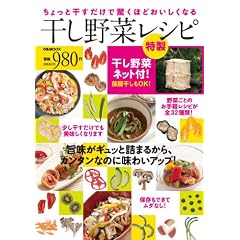 ちょっと干すだけで驚くほどおいしくなる 干し野菜レシピ 特製干し野菜ネット付き (ぴあMOOK)