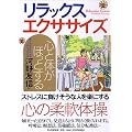 心と体がほっとするリラックス・エクササイズ
