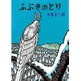 ふぶきのとり<br>手島 圭三郎絵と文 <br>絵本塾出版<br>1575円<br>ISBN:9784904716328